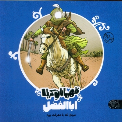 قهرمانان کربلا - اباالفضل ع